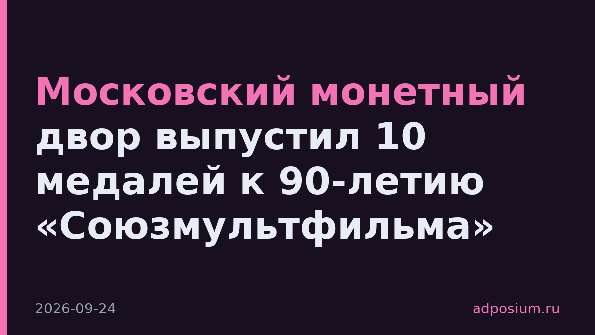 Московский монетный двор выпустил 10 медалей к 90-летию «Союзмультфильма»