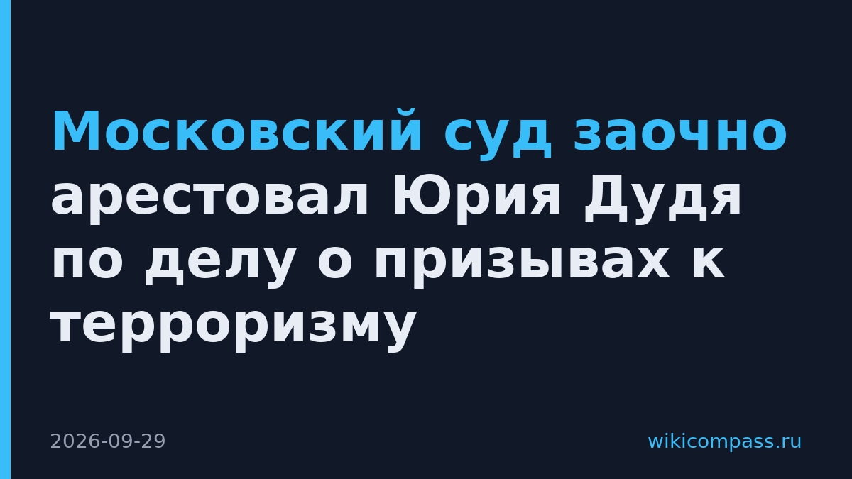 Московский суд заочно арестовал Юрия Дудя по делу о призывах к терроризму