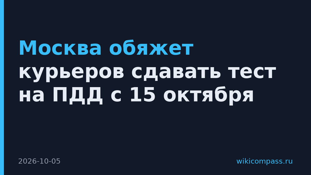 Москва обяжет курьеров сдавать тест на ПДД с 15 октября