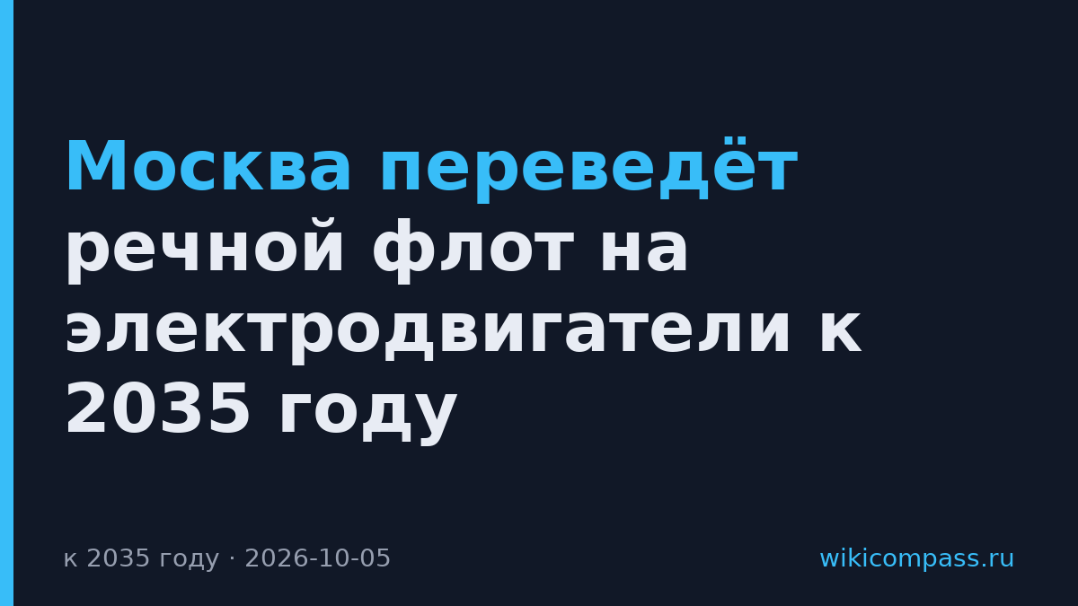 Москва переведёт речной флот на электродвигатели к 2035 году