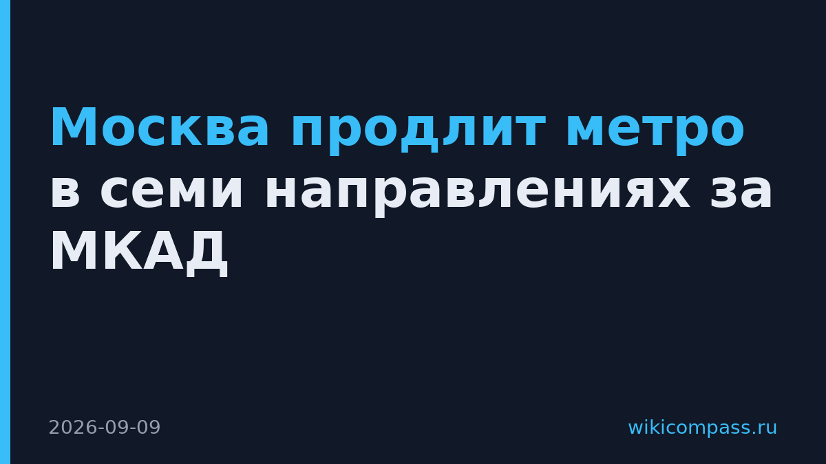 Москва продлит метро в семи направлениях за МКАД