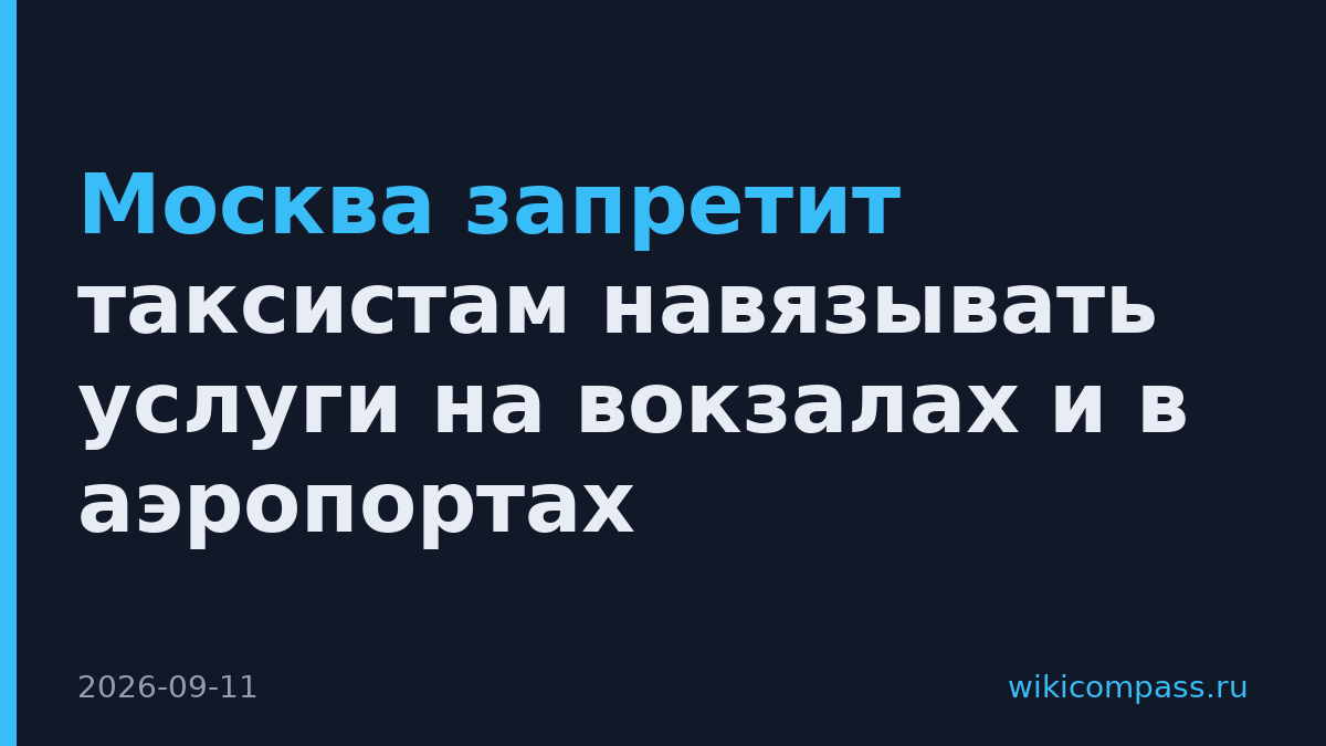 Москва запретит таксистам навязывать услуги на вокзалах и в аэропортах