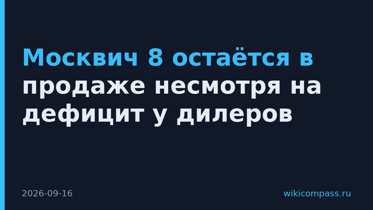 Москвич 8 остаётся в продаже несмотря на дефицит у дилеров