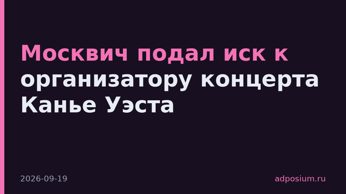 Москвич подал иск к организатору концерта Канье Уэста