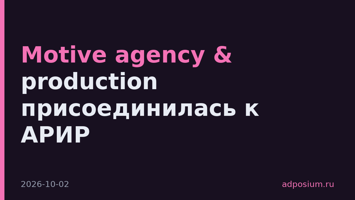 Motive agency & production присоединилась к АРИР