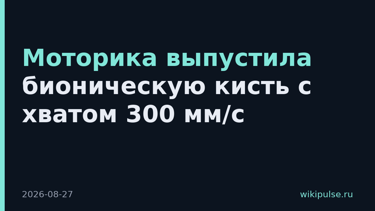 Моторика выпустила бионическую кисть с хватом 300 мм/с