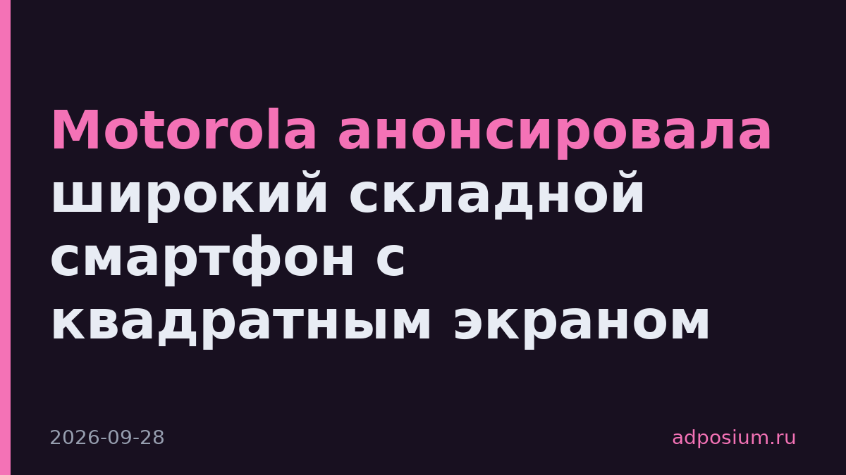 Motorola анонсировала широкий складной смартфон с квадратным экраном