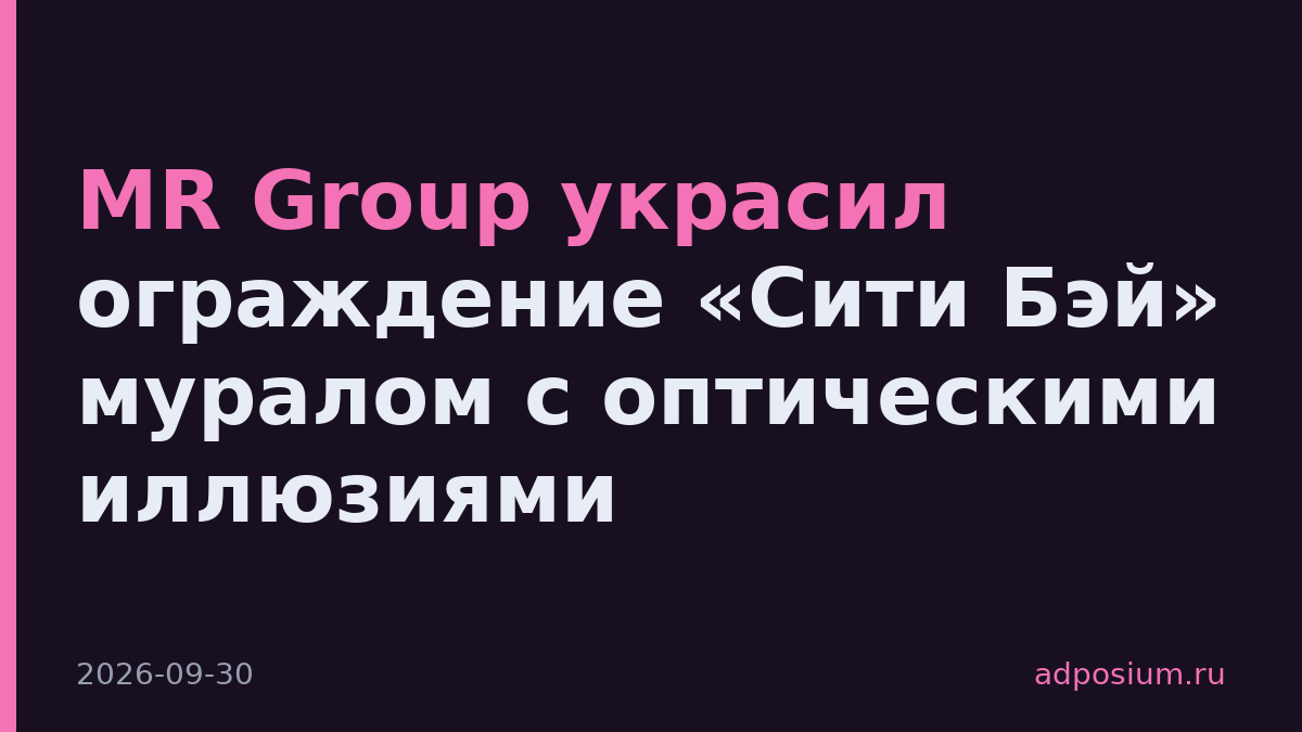 MR Group украсил ограждение «Сити Бэй» муралом с оптическими иллюзиями