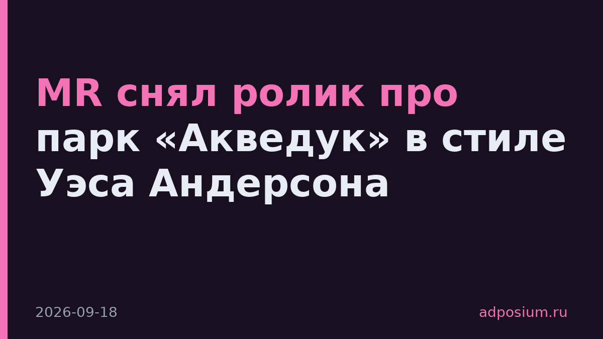 MR снял ролик про парк «Акведук» в стиле Уэса Андерсона