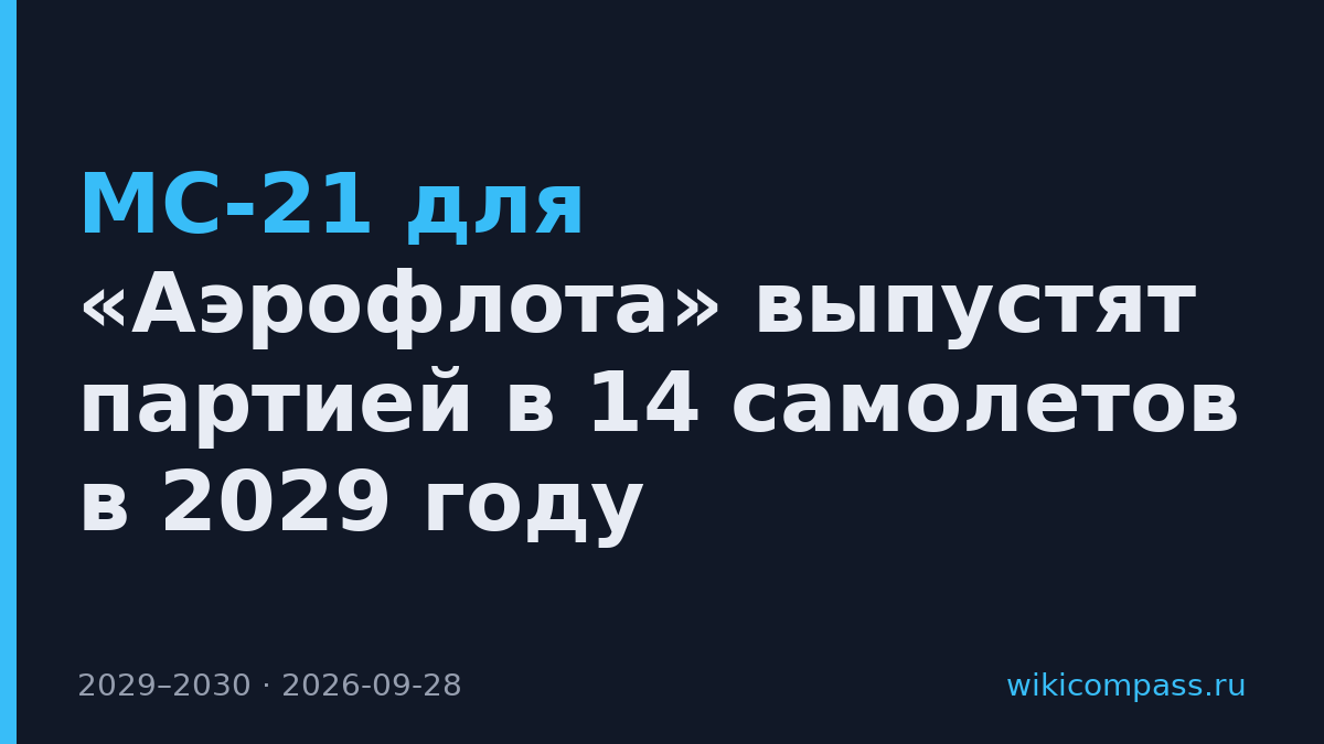 МС-21 для «Аэрофлота» выпустят партией в 14 самолетов в 2029 году