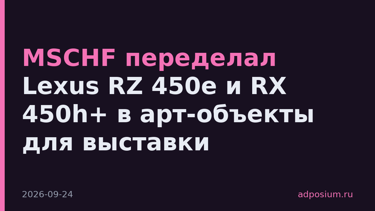 MSCHF переделал Lexus RZ 450e и RX 450h+ в арт-объекты для выставки