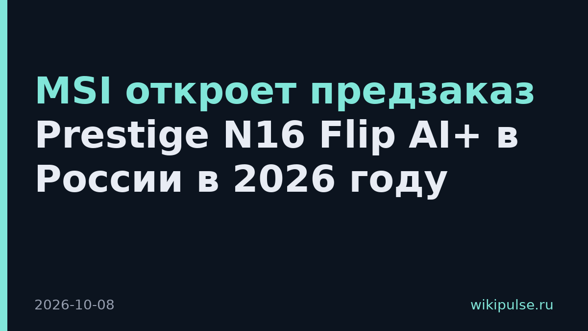 MSI откроет предзаказ Prestige N16 Flip AI+ в России в 2026 году