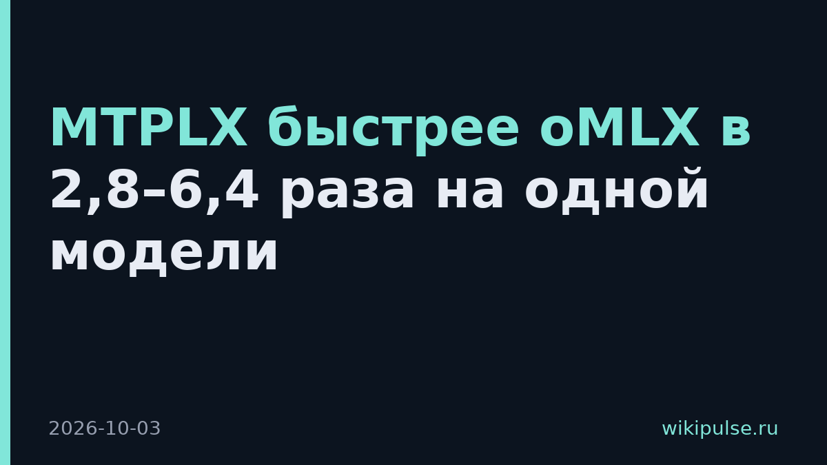 MTPLX быстрее oMLX в 2,8–6,4 раза на одной модели