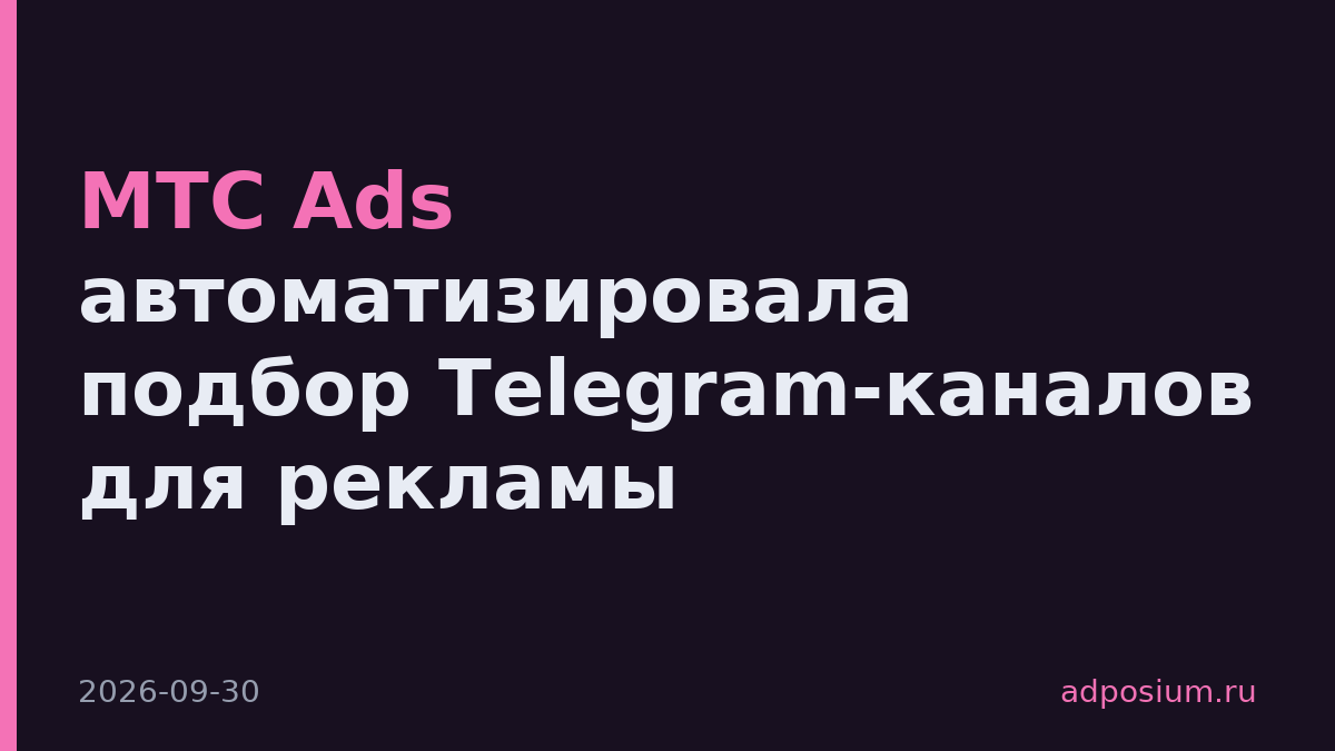МТС Ads автоматизировала подбор Telegram-каналов для рекламы