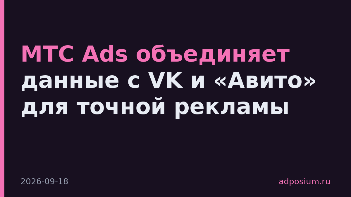 МТС Ads объединяет данные с VK и «Авито» для точной рекламы