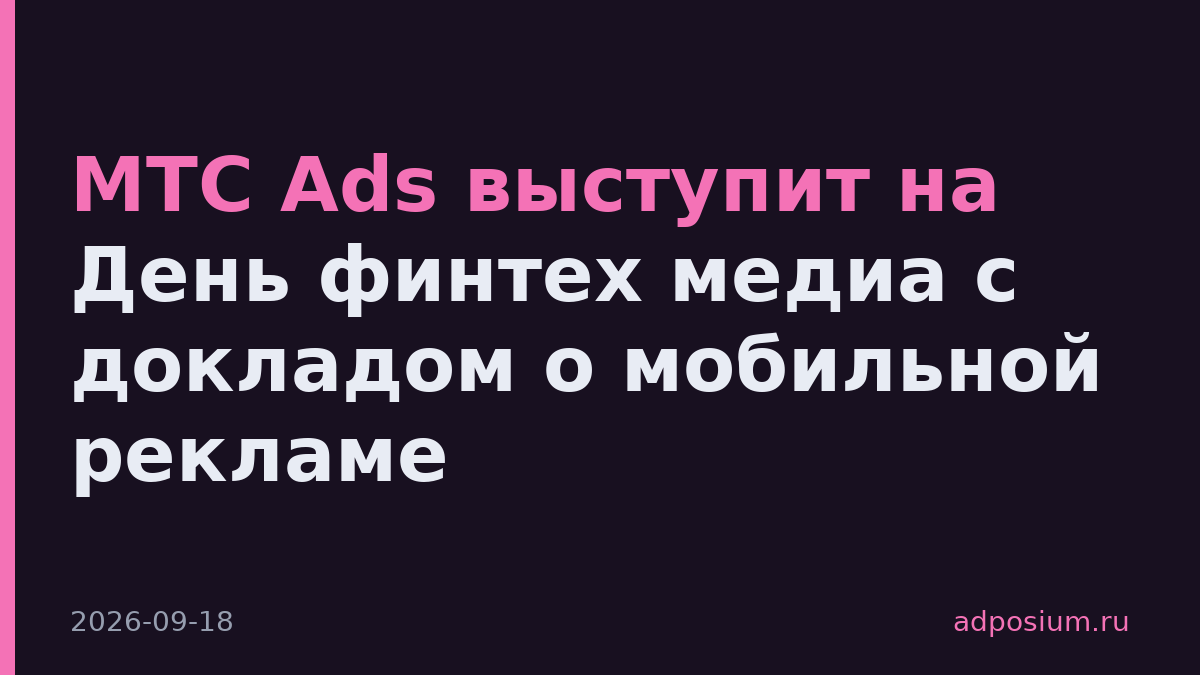 МТС Ads выступит на День финтех медиа с докладом о мобильной рекламе