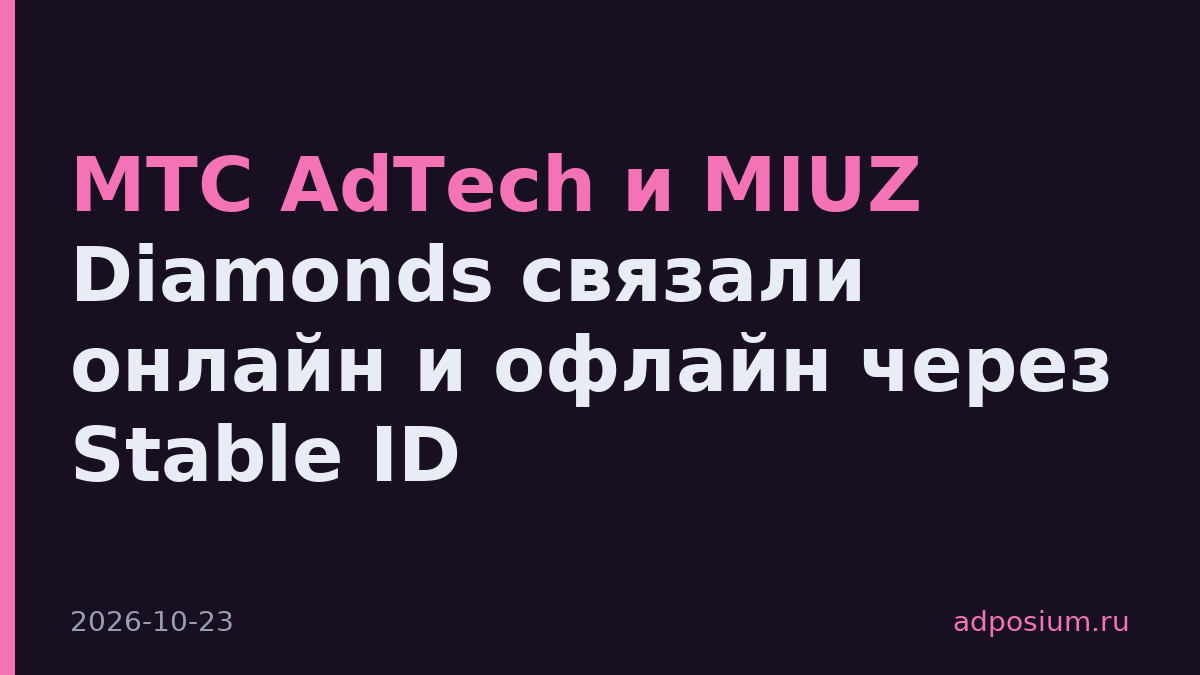 МТС AdTech и MIUZ Diamonds связали онлайн и офлайн через Stable ID