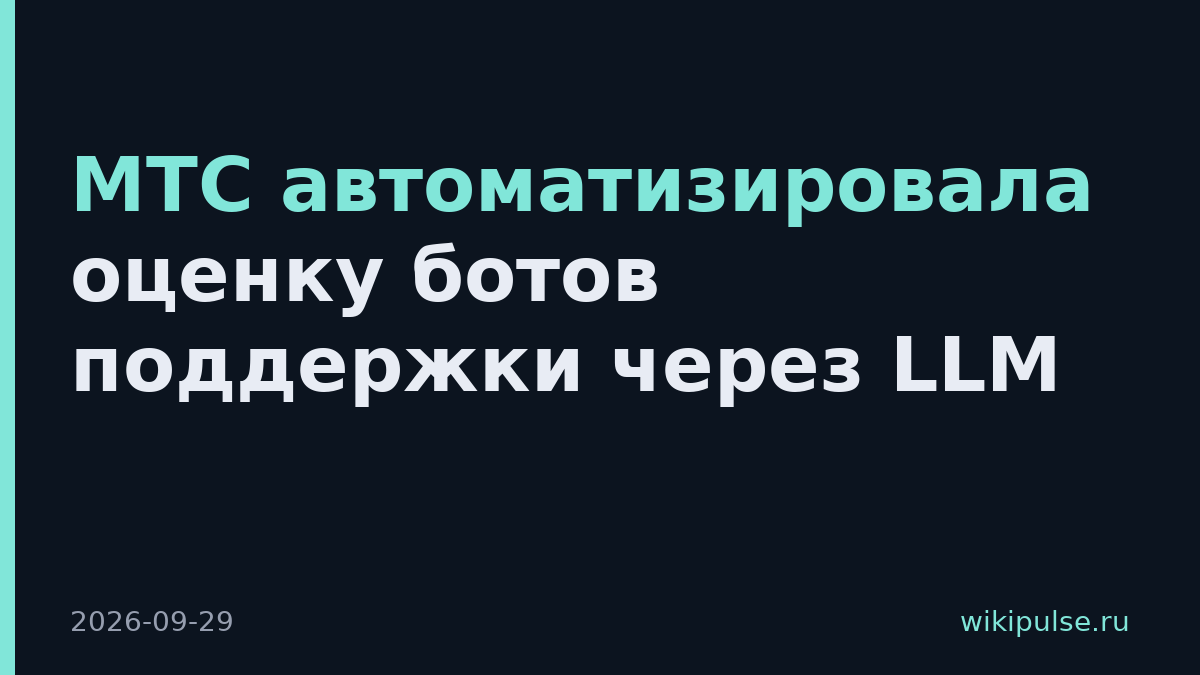 МТС автоматизировала оценку ботов поддержки через LLM