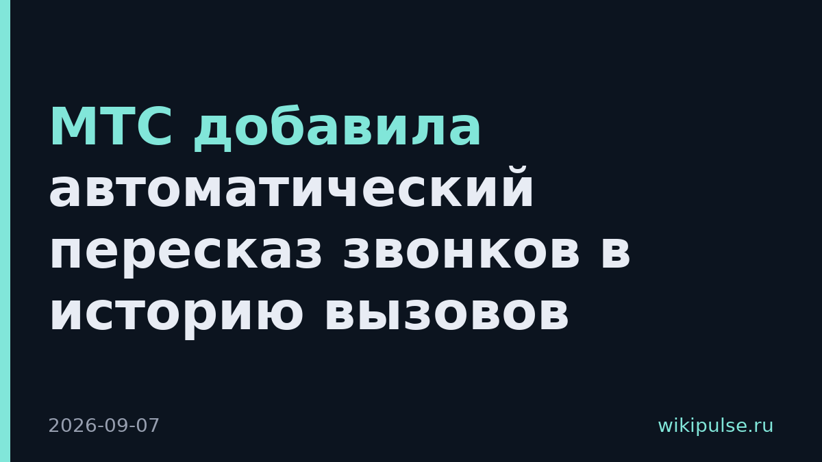 МТС добавила автоматический пересказ звонков в историю вызовов