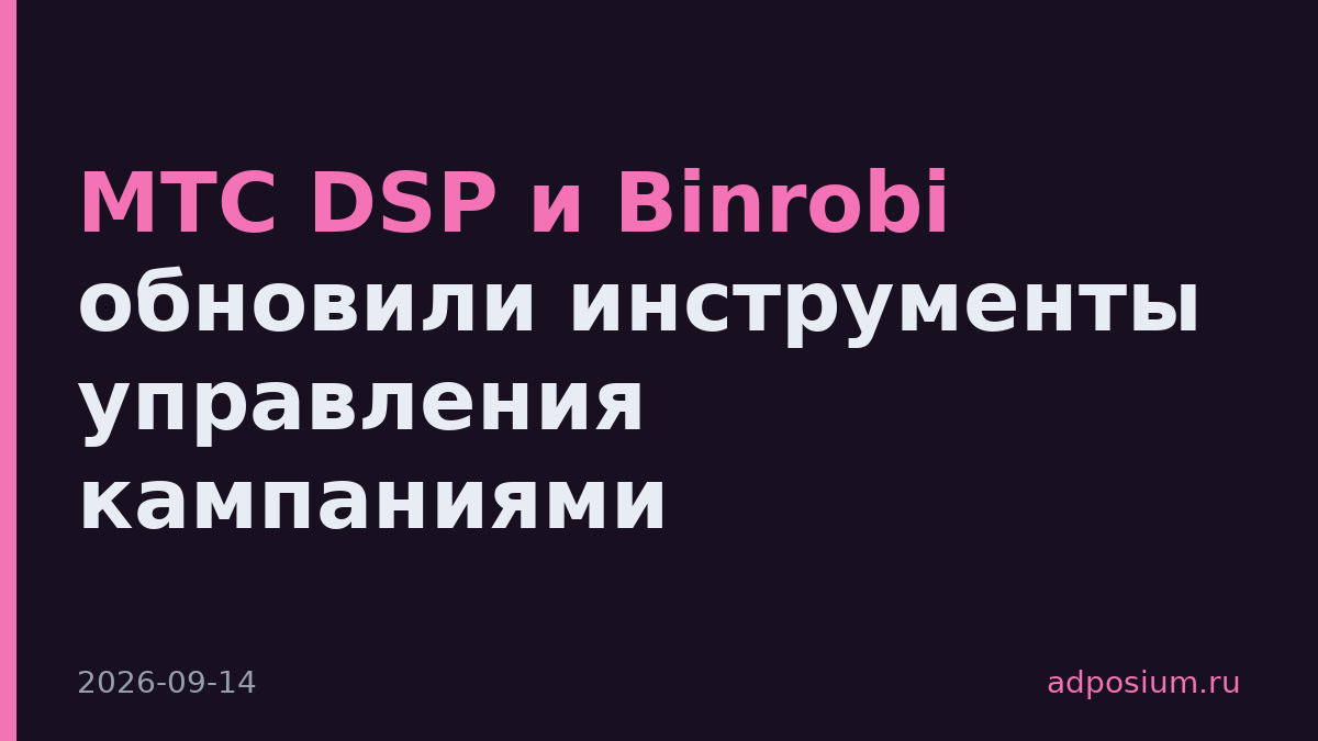 МТС DSP и Binrobi обновили инструменты управления кампаниями