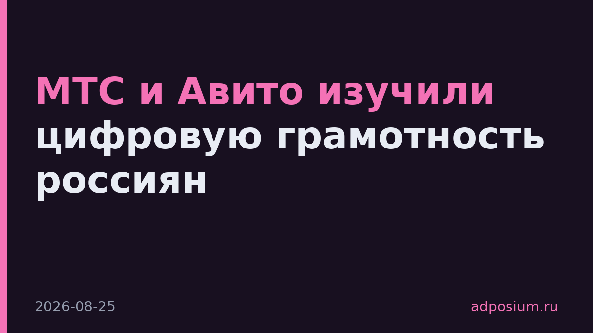 МТС и Авито изучили цифровую грамотность россиян