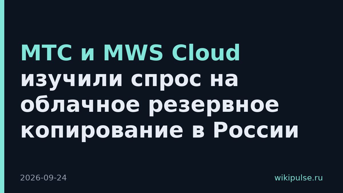 МТС и MWS Cloud изучили спрос на облачное резервное копирование в России