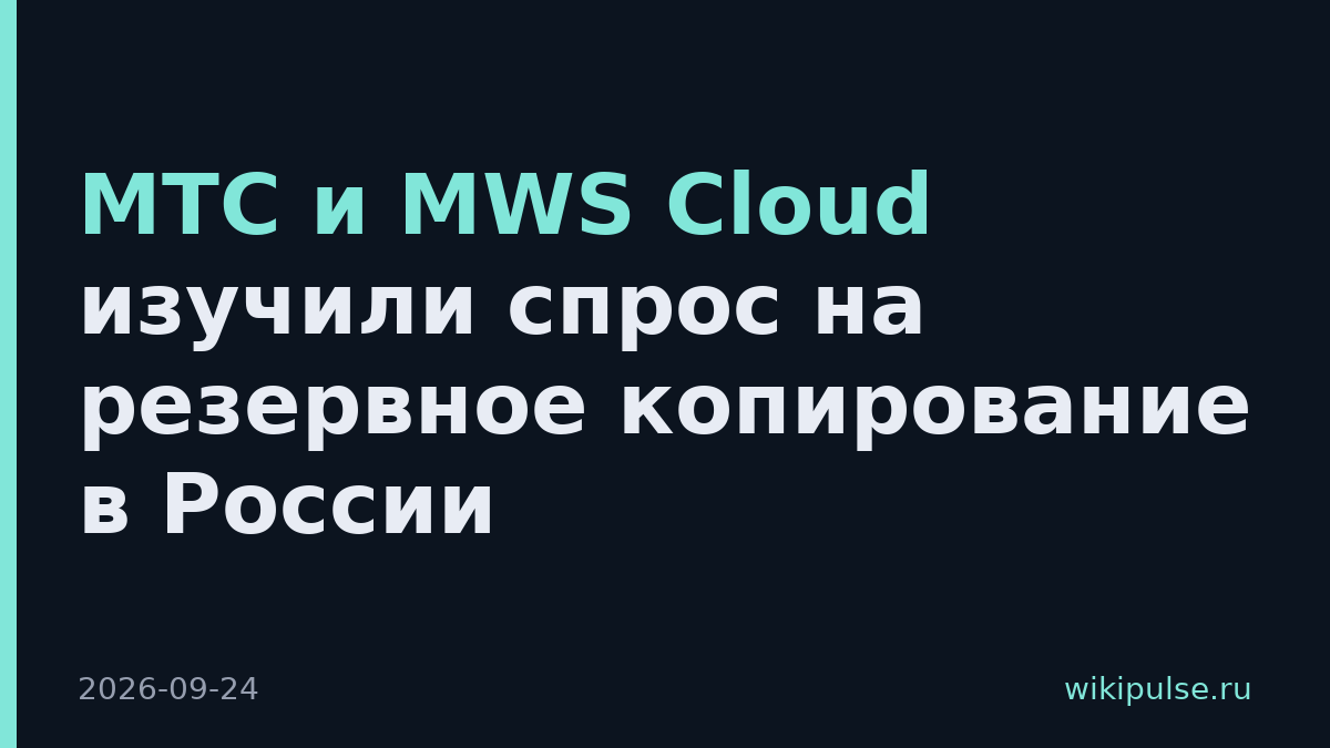 МТС и MWS Cloud изучили спрос на резервное копирование в России