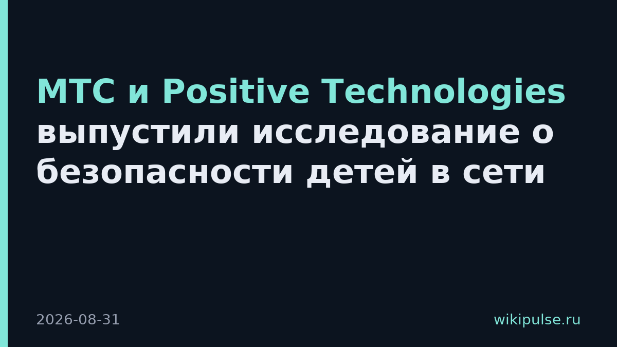 МТС и Positive Technologies выпустили исследование о безопасности детей в сети