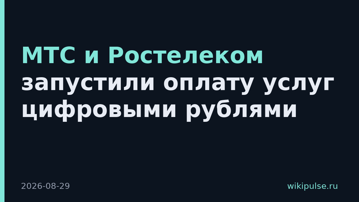 МТС и Ростелеком запустили оплату услуг цифровыми рублями