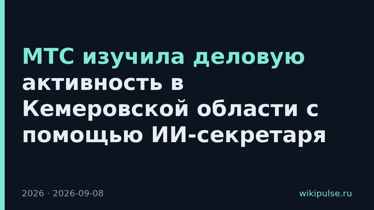 МТС изучила деловую активность в Кемеровской области с помощью ИИ-секретаря
