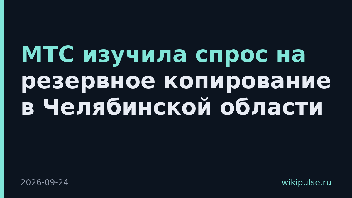 МТС изучила спрос на резервное копирование в Челябинской области