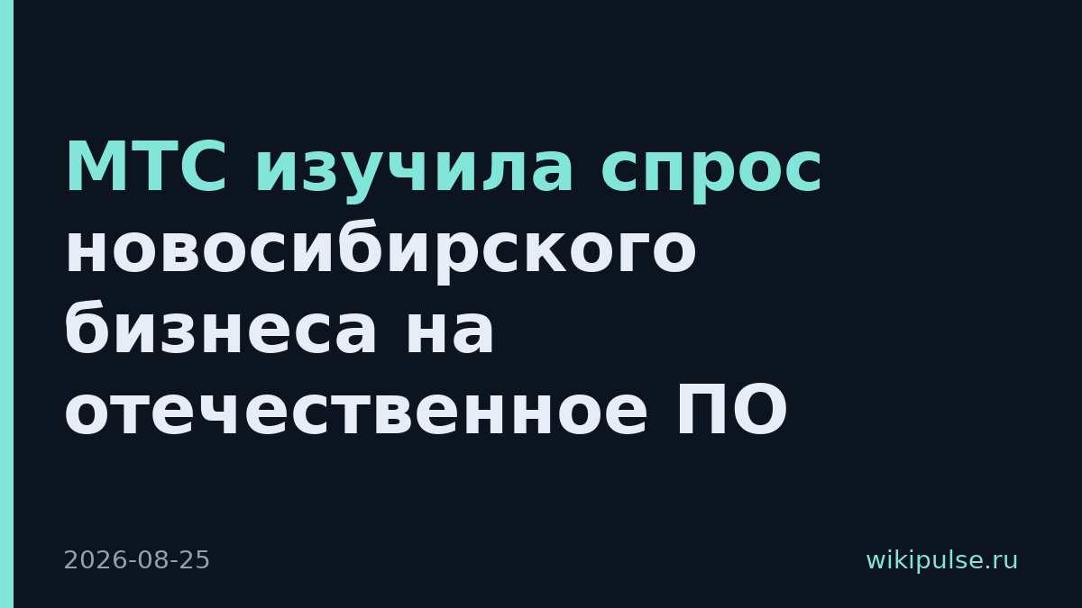 МТС изучила спрос новосибирского бизнеса на отечественное ПО