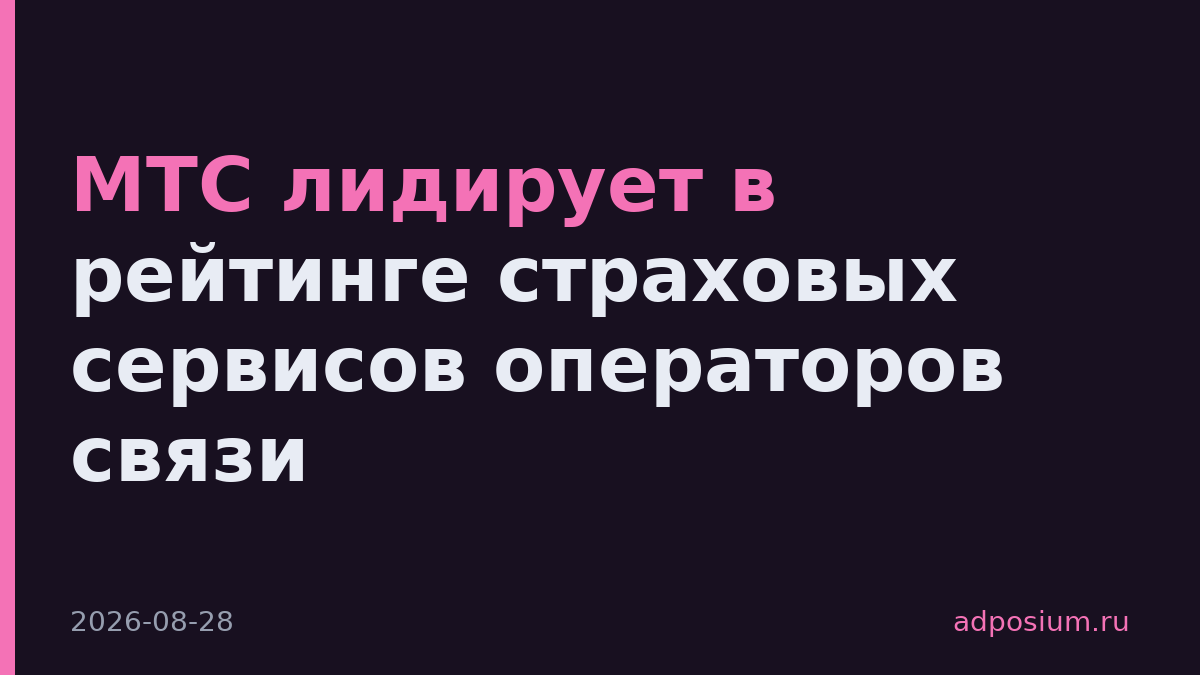 МТС лидирует в рейтинге страховых сервисов операторов связи