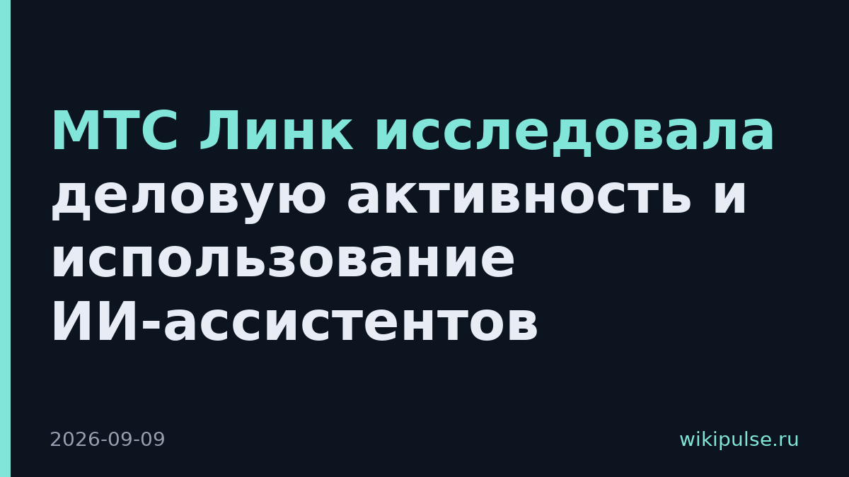МТС Линк исследовала деловую активность и использование ИИ-ассистентов