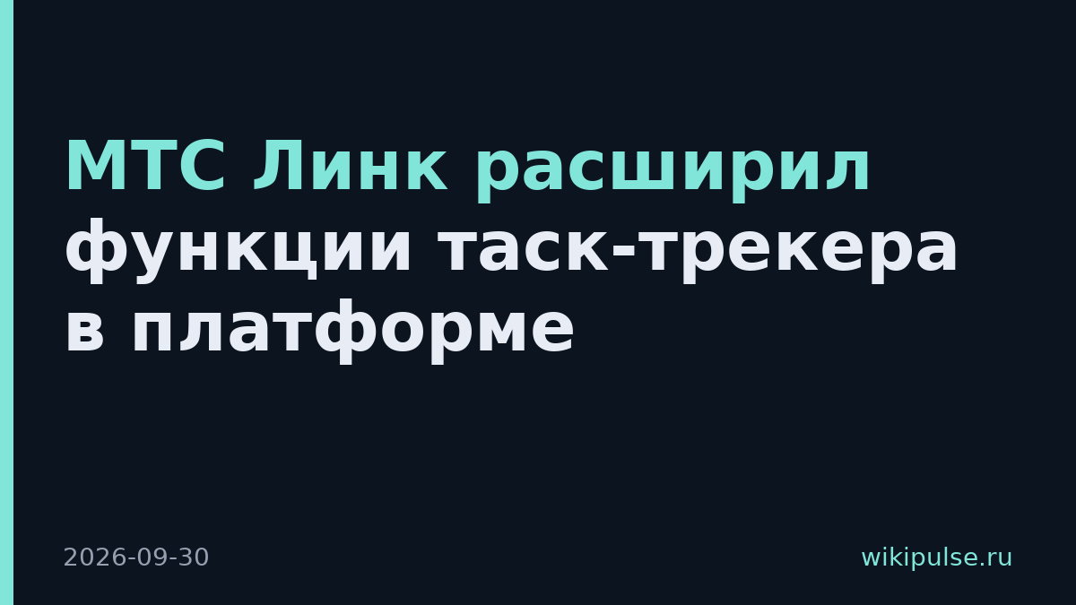 МТС Линк расширил функции таск-трекера в платформе