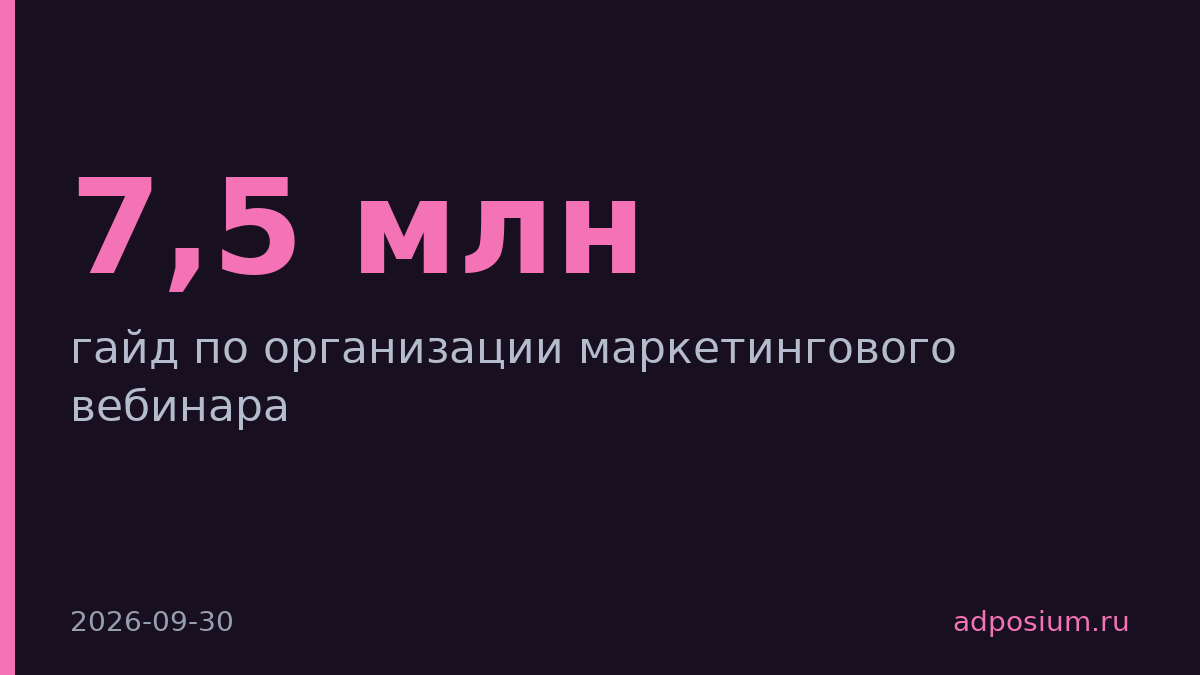 МТС Линк выпустил гайд по вебинарам на основе 7,5 млн мероприятий