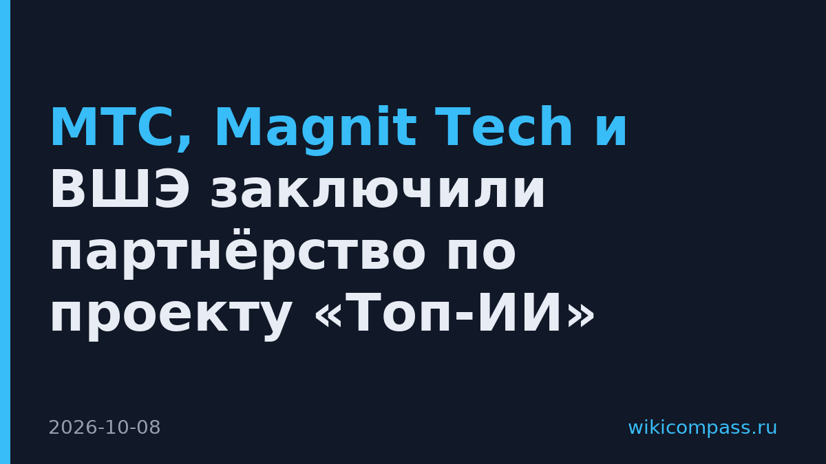 МТС, Magnit Tech и ВШЭ заключили партнёрство по проекту «Топ-ИИ»
