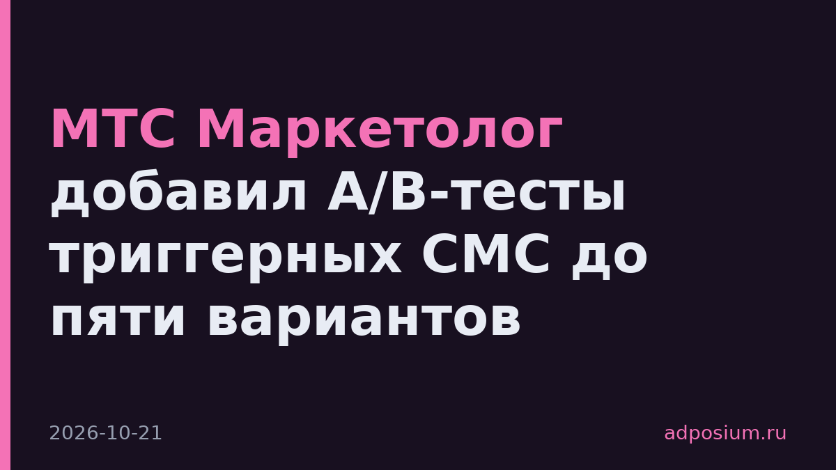 МТС Маркетолог добавил A/B-тесты триггерных СМС до пяти вариантов