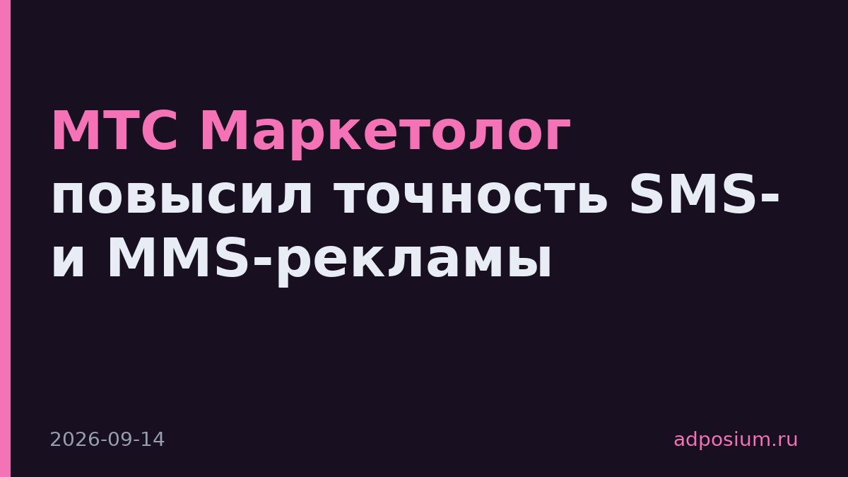 МТС Маркетолог повысил точность SMS- и MMS-рекламы
