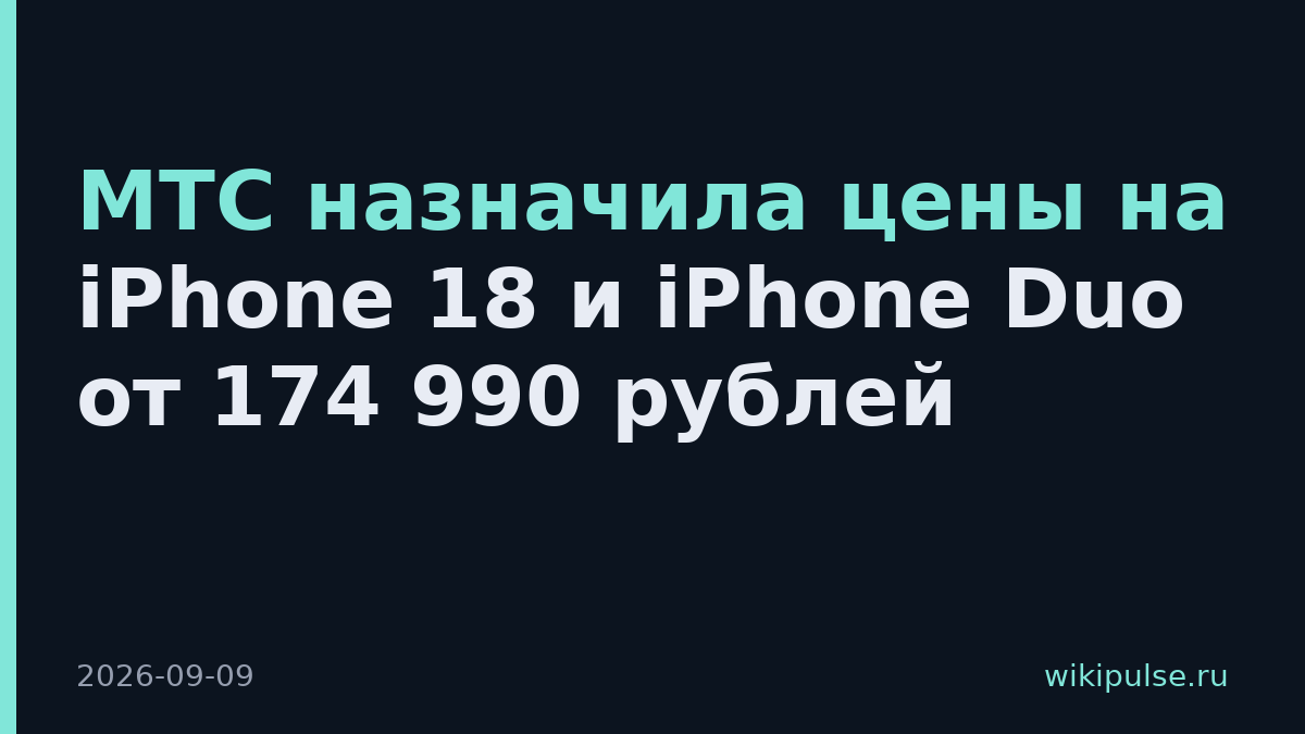 МТС назначила цены на iPhone 18 и iPhone Duo от 174 990 рублей