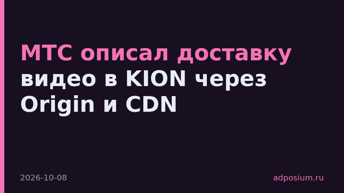 МТС описал доставку видео в KION через Origin и CDN