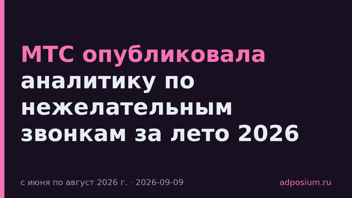 МТС опубликовала аналитику по нежелательным звонкам за лето 2026