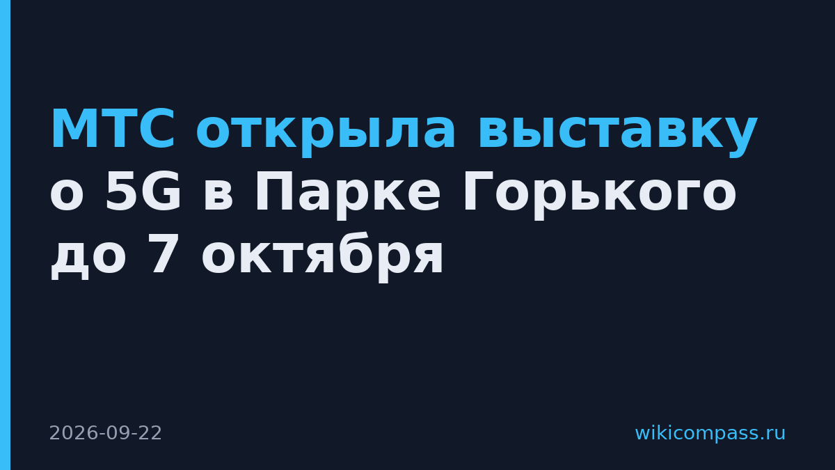 МТС открыла выставку о 5G в Парке Горького до 7 октября