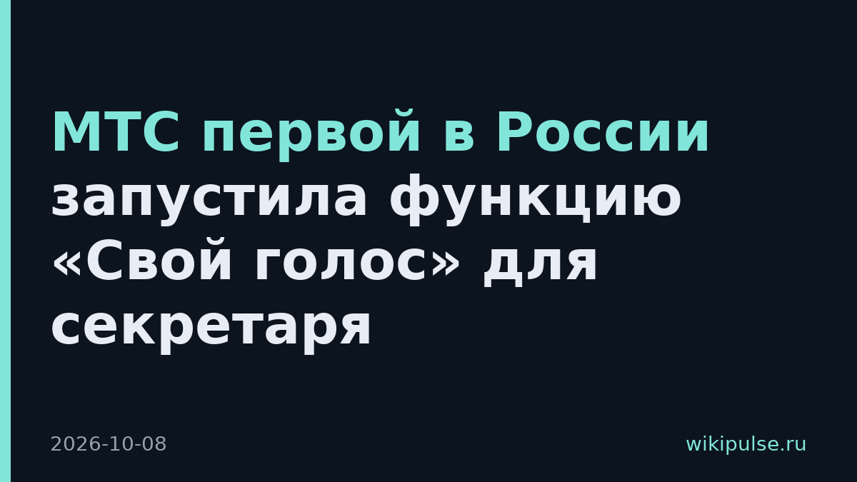МТС первой в России запустила функцию «Свой голос» для секретаря