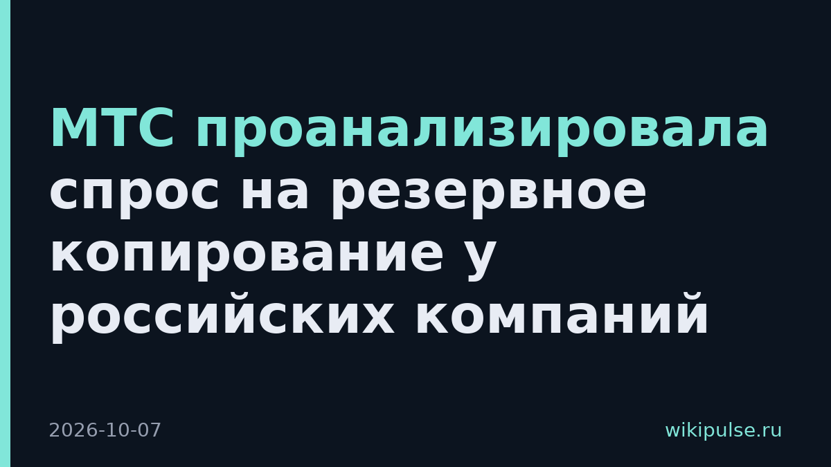 МТС проанализировала спрос на резервное копирование у российских компаний