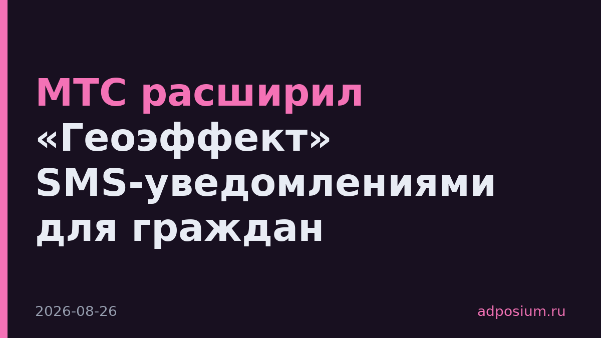 МТС расширил «Геоэффект» SMS-уведомлениями для граждан