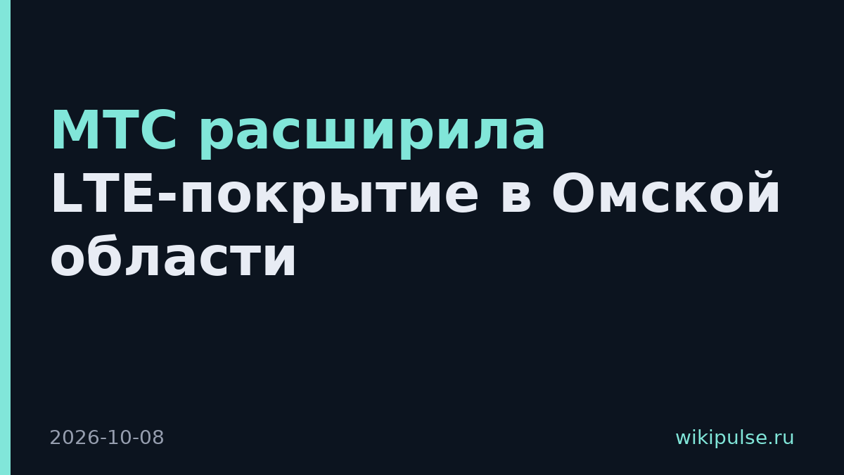 МТС расширила LTE-покрытие в Омской области