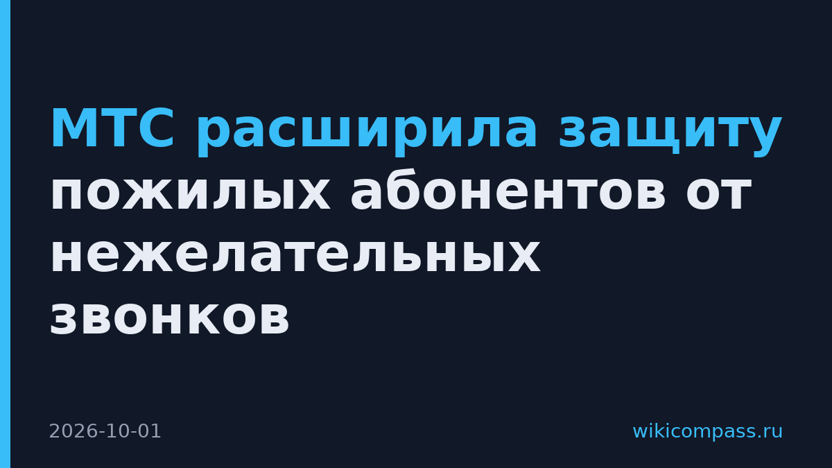 МТС расширила защиту пожилых абонентов от нежелательных звонков