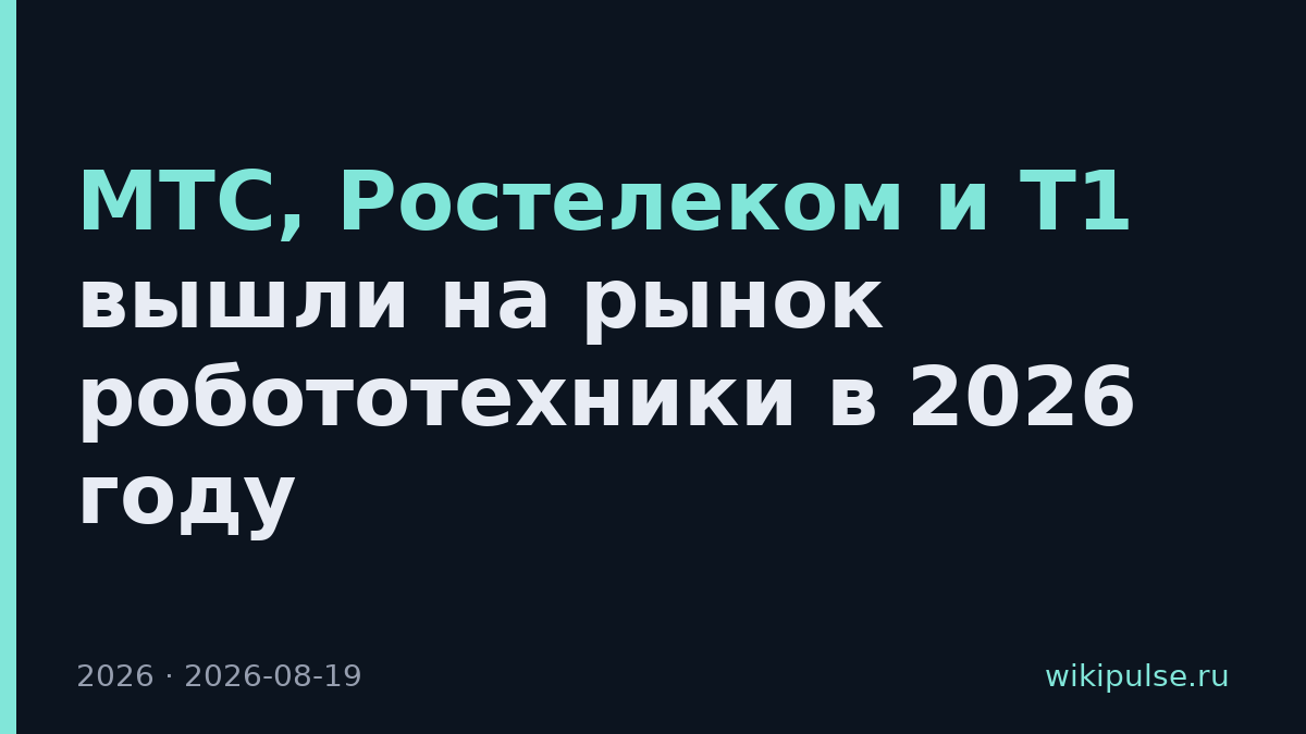 МТС, Ростелеком и Т1 вышли на рынок робототехники в 2026 году
