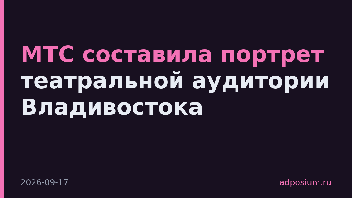 МТС составила портрет театральной аудитории Владивостока
